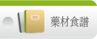 藥材食譜
