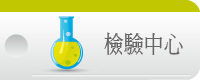 檢驗中心