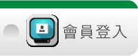 會員登入